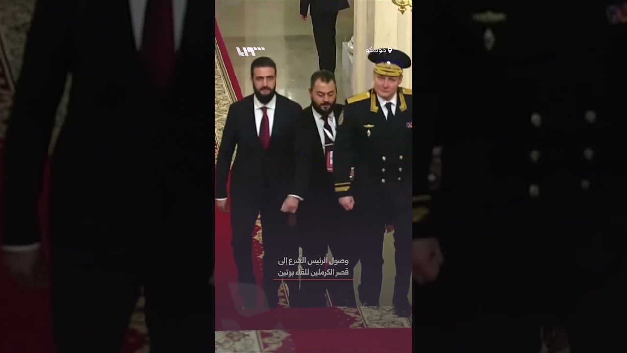وصول الرئيس الشرع إلى قصر الكرملين للقاء بوتين