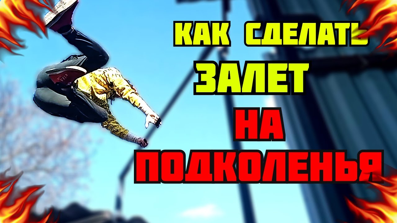 КАК СДЕЛАТЬ  ЗАЛЕТ НА ПОДКОЛЕНЬЯ??? ( ПОДРОБНАЯ ОБУЧАЛКА )