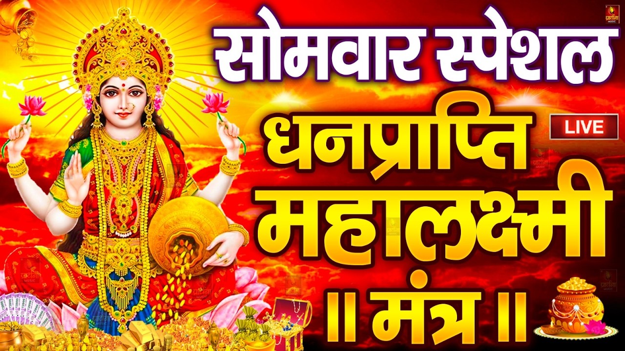 महालक्ष्मी का चमत्कारी धनप्राप्ति महालक्ष्मी मंत्र : ॐ महालक्ष्मी नमो नमः | विष्णु लक्ष्मी महा मंत्र