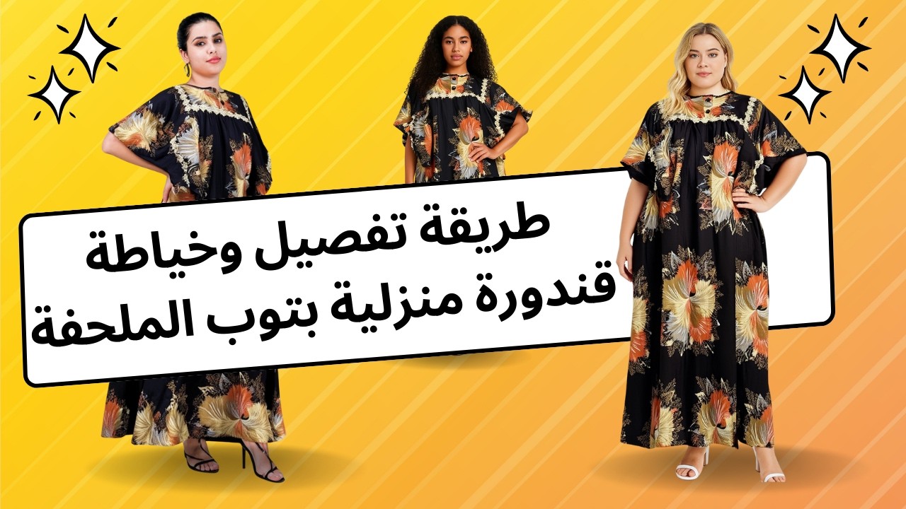 🌸📏 طريقة عمل قندورة منزلية بتوب الملحفة | تفصيل وخياطة