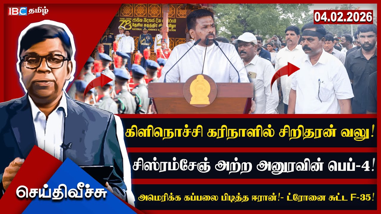 கிளிநொச்சி கரிநாளில் சிறிதரன் வலு! சிஸ்ரம்சேஞ் அற்ற அனுரவின் பெப்-4!அமெரிக்க கப்பலை பிடித்த ஈரான்!