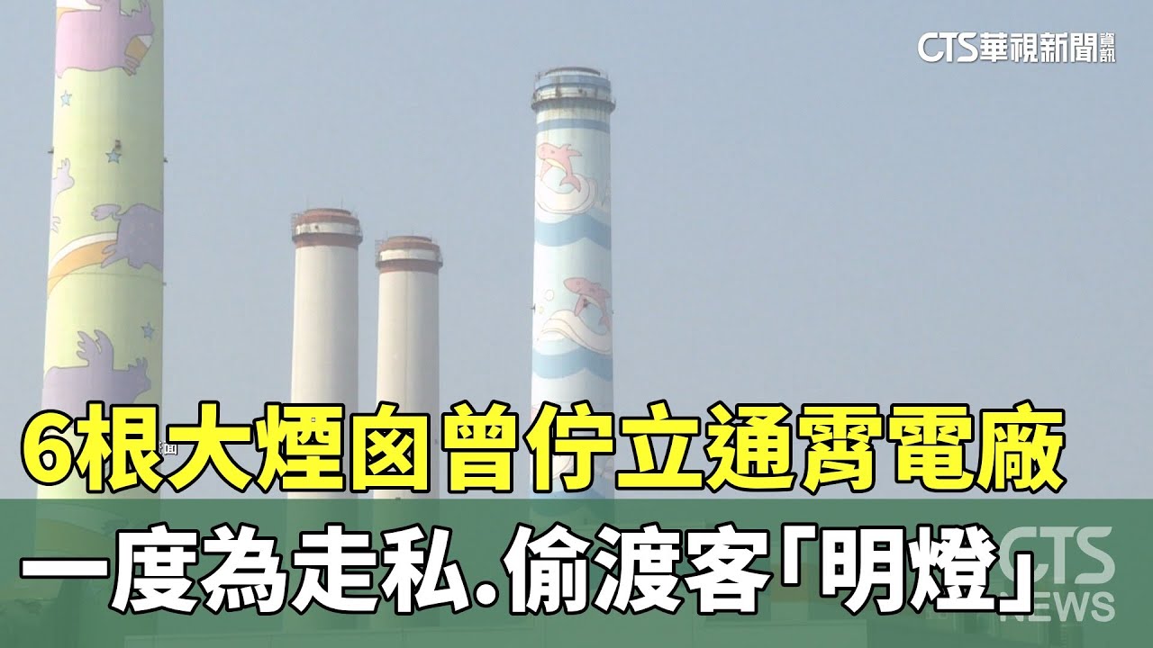 6根大煙囪曾佇立通霄電廠　一度為走私.偷渡客「明燈」｜華視新聞 20251111 @CtsTw