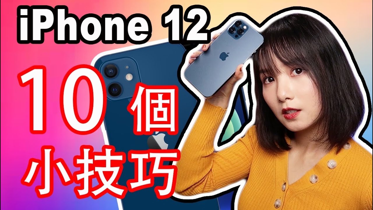 iPhone 12/12 Pro實用小技巧|10個你可能不知道的iPhone 12使用小技巧及隱藏功能|iPhone 12教學|iOS 14