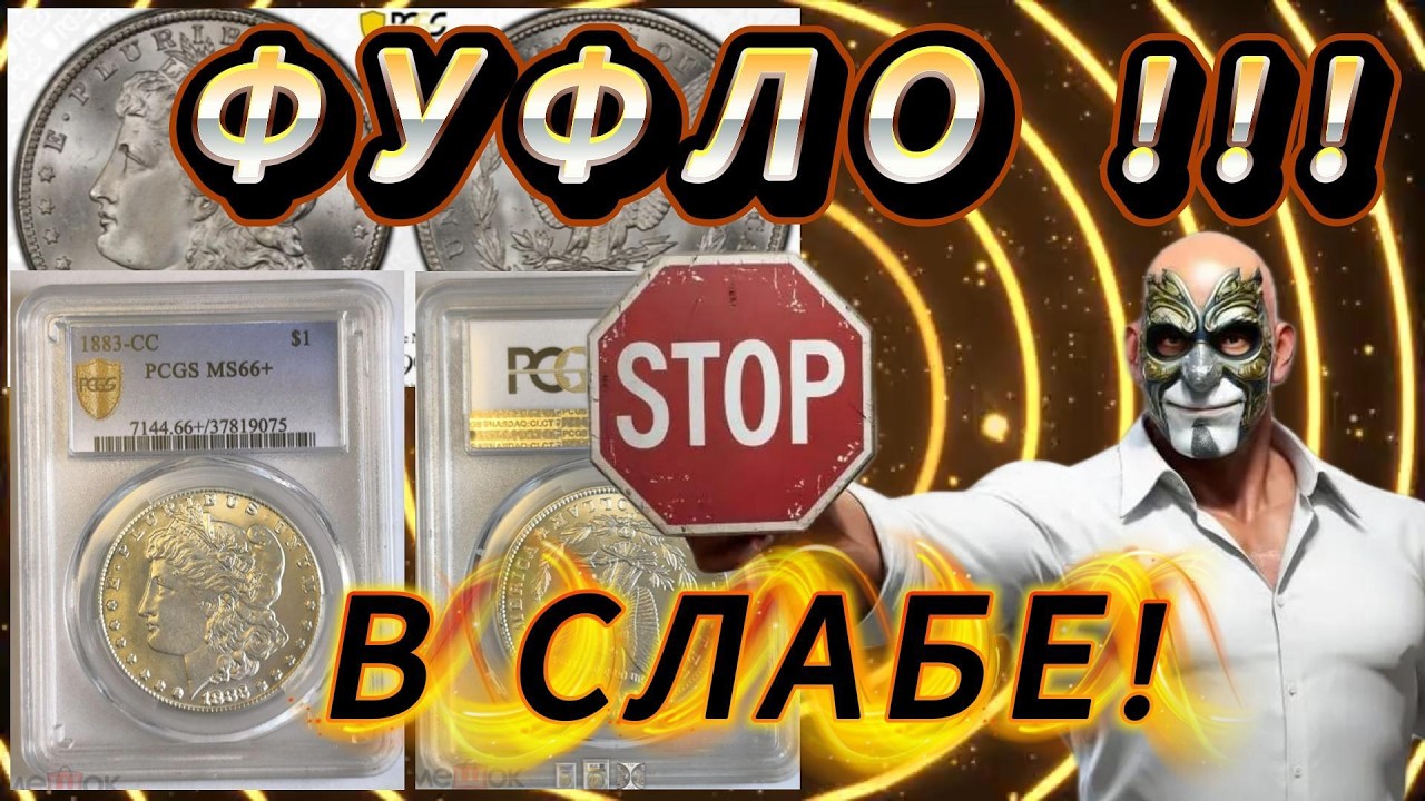 ВНИМАНИЕ!!! Поддельный слаб PCGS!!!