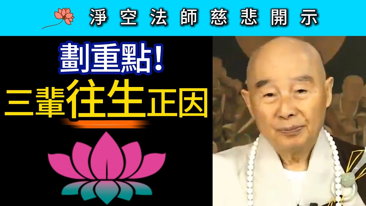 劃重點！「三輩往生正因」~ 淨空法師慈悲開示