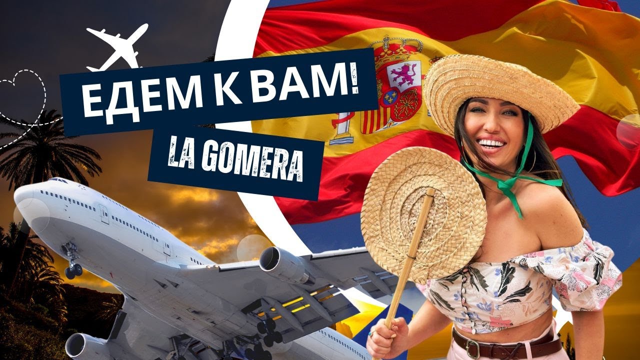 ЕДЕМ К ВАМ, остров LA GOMERA