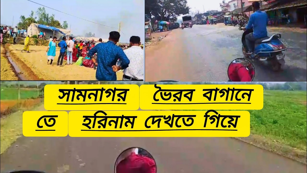 ভৈরব বাগানি হরিনামের প্রসাদ খাবার জন্য রওনা দিলাম