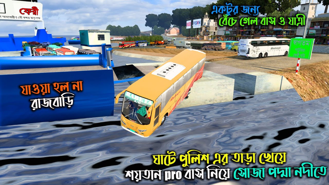 ঘাটে পলিশ এর তাড়া খেয়ে শয়তান pro বাস সোজা পদ্মা নদীতে|GMT BD MAP 3 BETA ||ETS 2 BD map