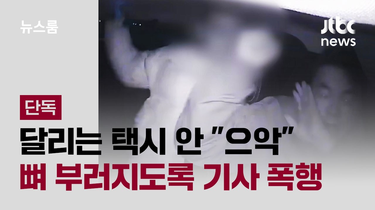 [단독] 달리는 택시 안 