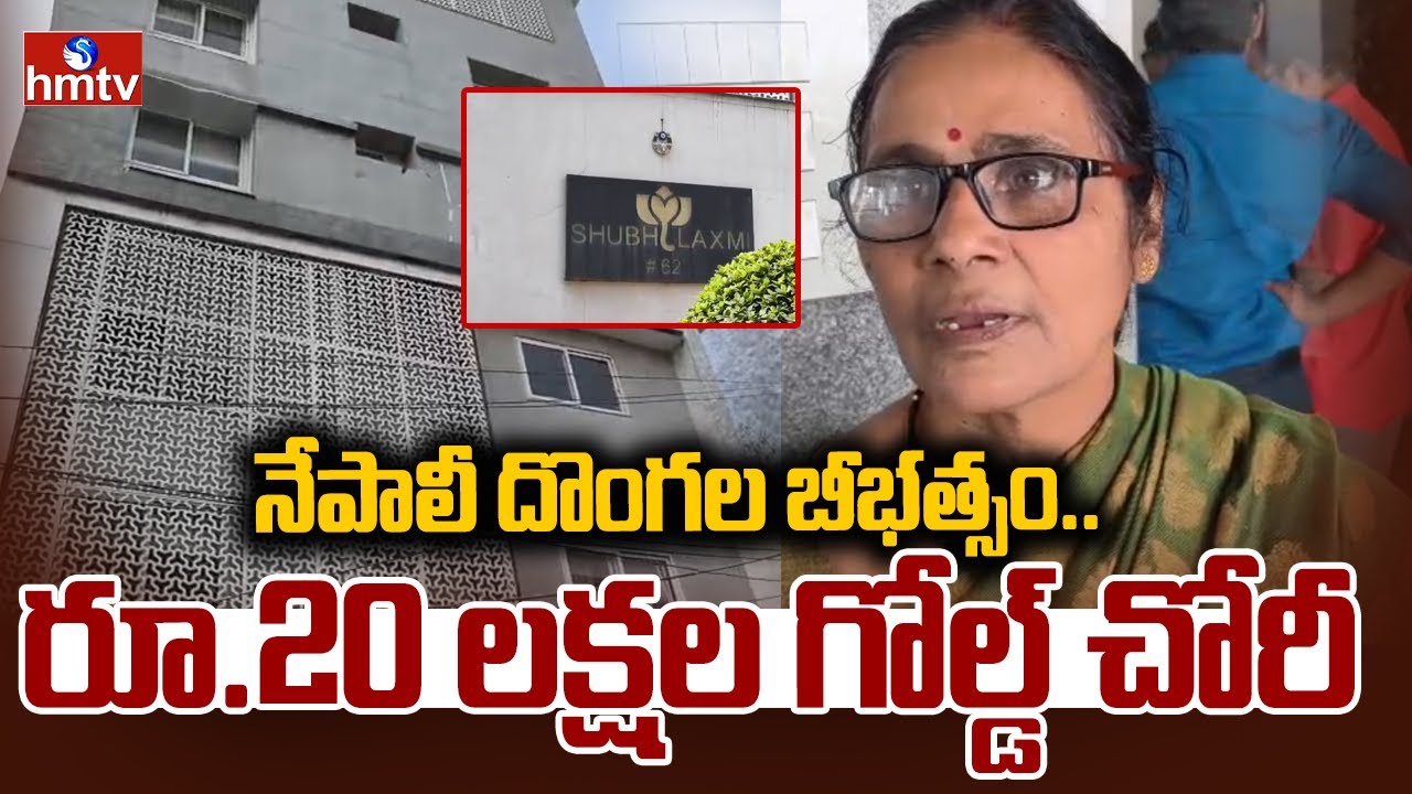 నేపాలీ దొంగల బీభత్సం..రూ.20 లక్షల గోల్డ్ చోరీ | Nepali Gang Hulchal In Hyderabad | hmtv