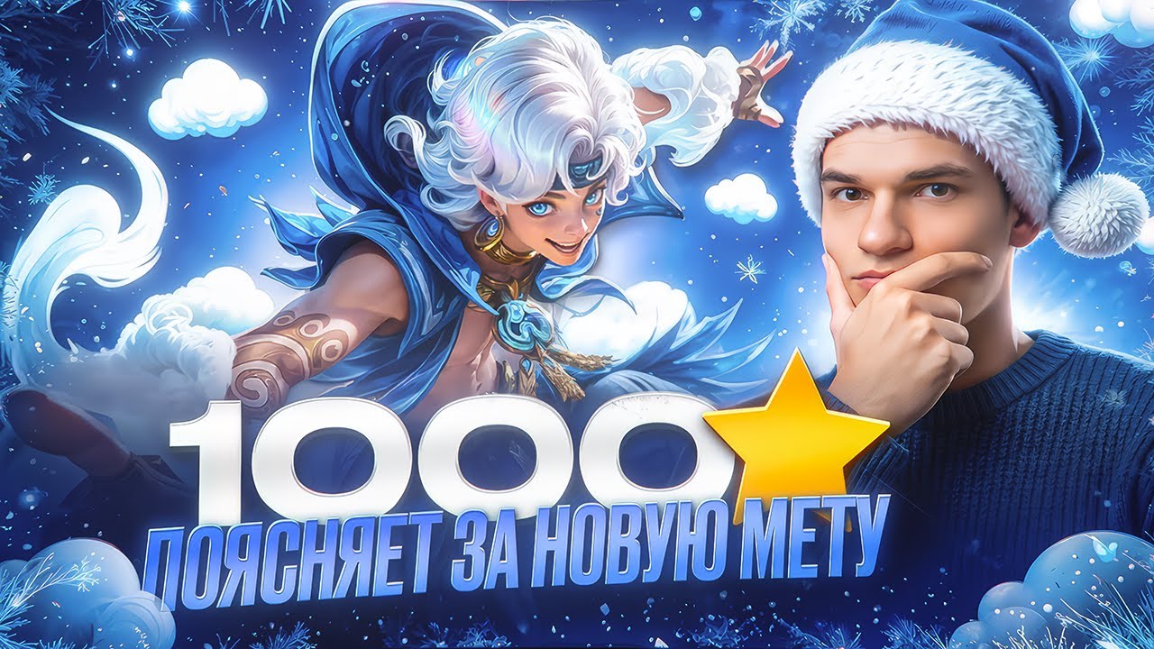 1000 звёзд поясняет за мету! ❄️ (Не фрик)  @smetanaml