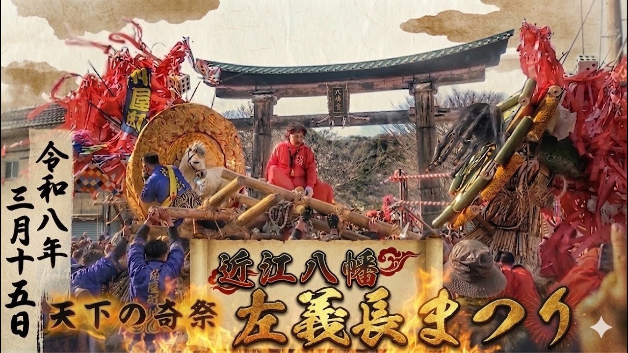2026.3.15 【近江八幡 左義長まつり】後半 ダシ 自由げい歩 『喧嘩/組み合わせ』  滋賀県 近江八幡市 日牟禮八幡宮