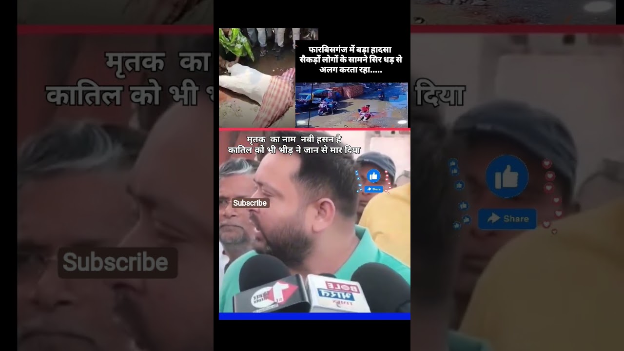 forbesganj Mein sar kaatne ka video | forbesganj hatyakand video | forbesganj news