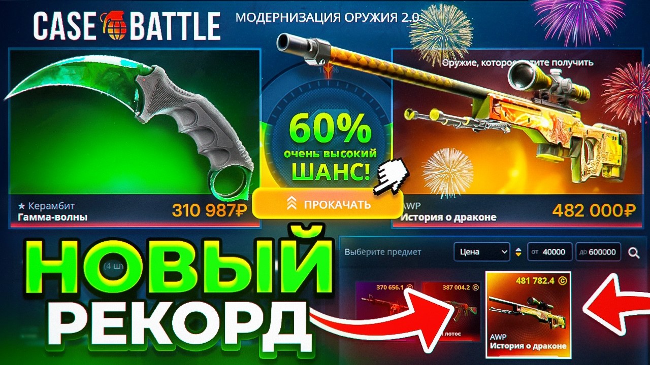 60% на ДРАГОН ЛОР на CASE-BATTLE ! ВЫБИЛ ТОП 1 СКИН на КЕЙС БАТЛ !?