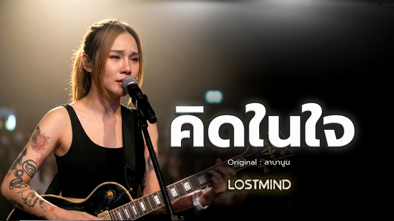 คิดในใจ - ลาบานูน  [Emotional Rock  -  LOSTMIND]