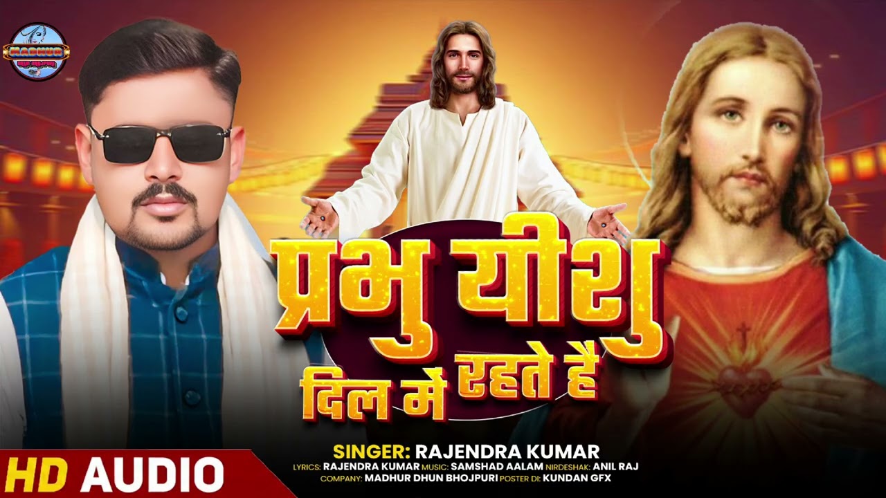 प्रभु यीशु दिल में रहते हैं  Prabhu yishu Dil me rahte h #Rajendara kumar #song2025 
