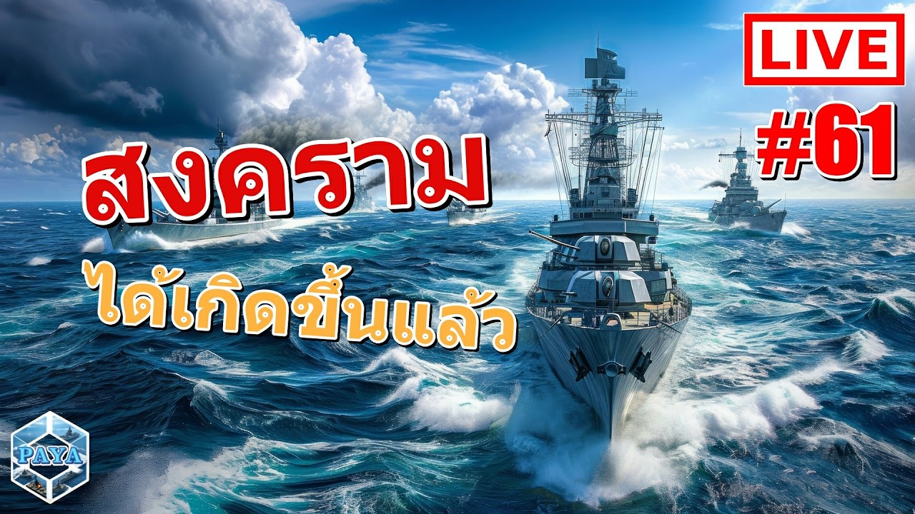 Warships Live : สงครามได้เกิดขึ้นแล้ว LIVE #61