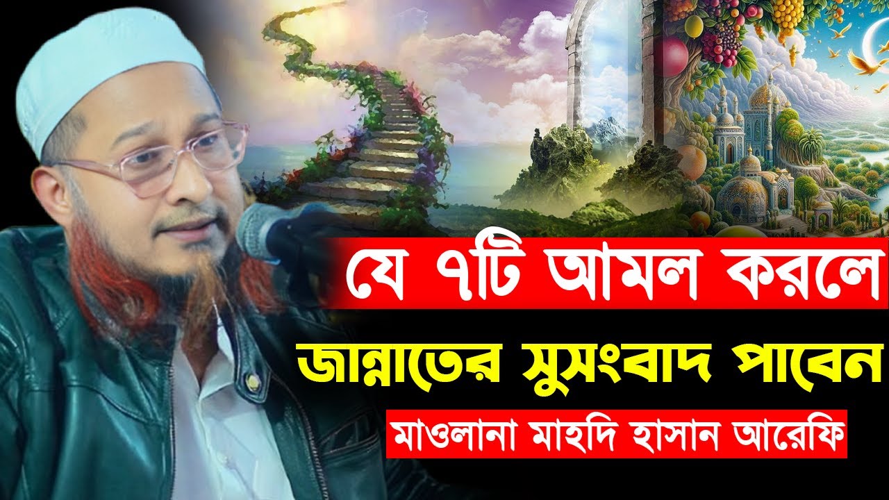 ৭ আমলে জান্নাতুল ফেরদৌস I মাওলানা মাহদি হাসান আরেফি  ০১৭৩৬০৮৭৬৯৮ I new bangla waz