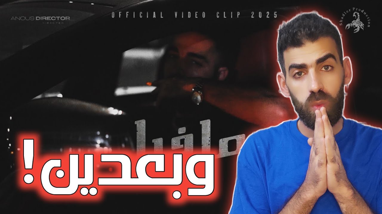 T.M.X _ مافيا _ Mafia Official Video Clip 2025 | ردة فعلي ع التراك