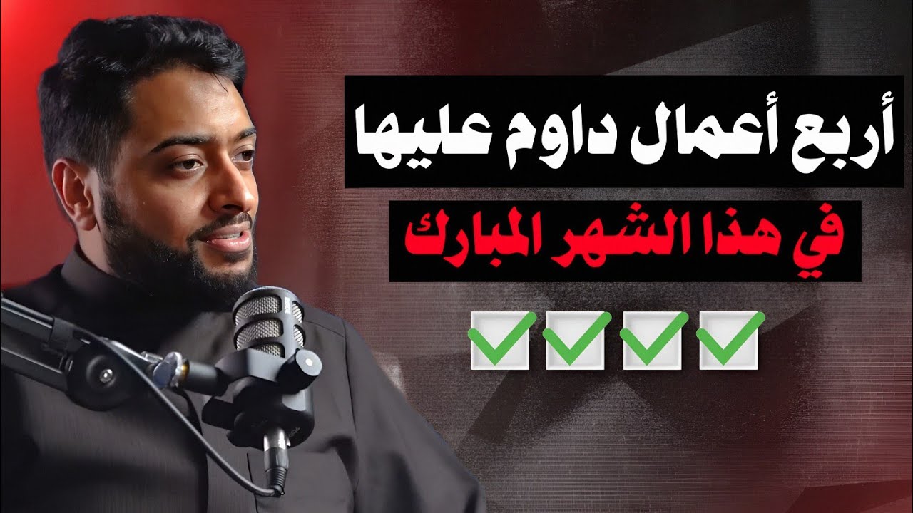 كل سنة يسألون نفس الأسئلة خلاص يبوي | القارئ أحمد النفيس ونصيحته قبل رمضان