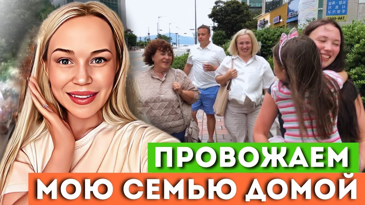 Последний вечер с родными| ЧТО МАМА ПОВЕЗЁТ ИЗ КОРЕИ?| я снова пешеход?🥲