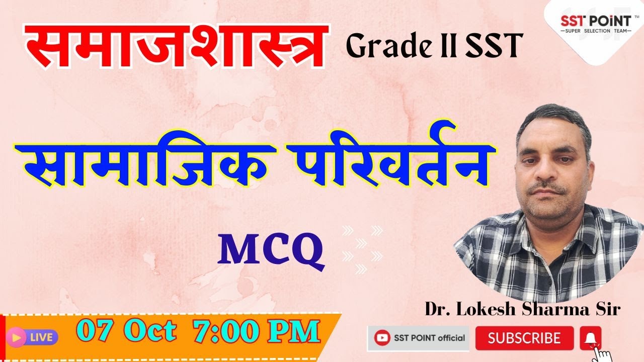 समाजशास्त्र  Sociology II सामाजिक परिवर्तन  MCQ II Gr2nd SST | Dr. Lokesh Sharma Sir