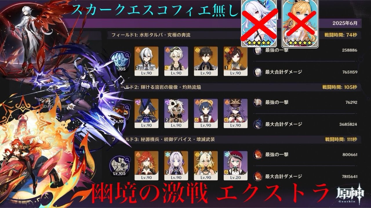 【原神】幽境の激戦 エクストラ攻略（スカーク＆エスコフィエなし） 2025年06月