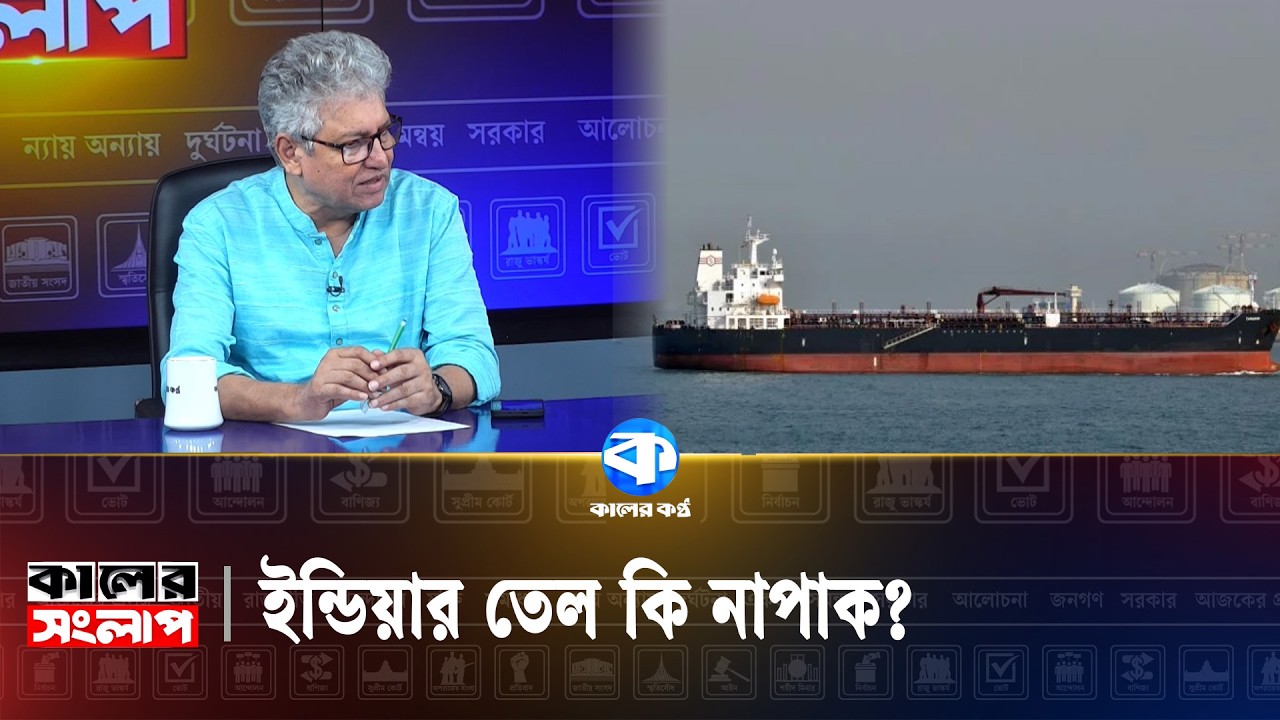 ইন্ডিয়ার তেল কি নাপাক? | Masood Kamal | Oil Controversy | Kaler Sanglap | Kaler Kantho