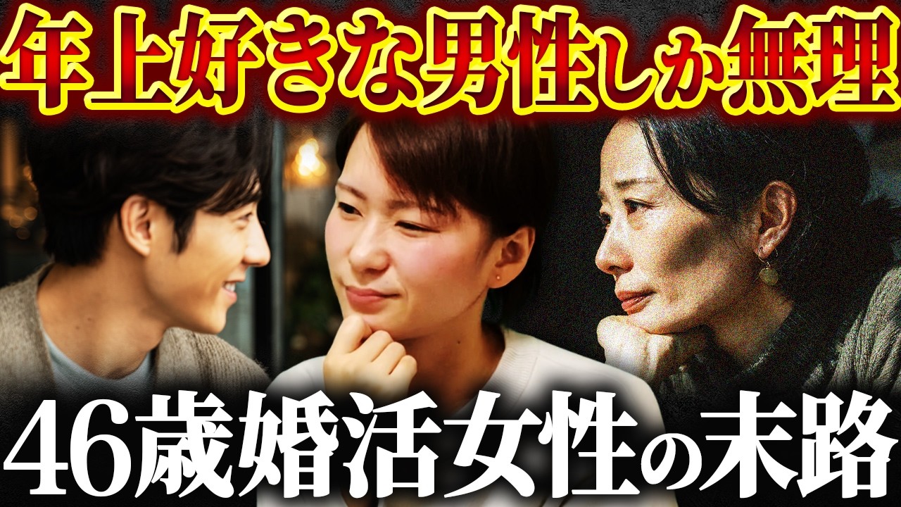 【独身確定...】46歳婚活女性「年上が好きな若い男性しか興味ありません」→当てはまる人０人ですよ？