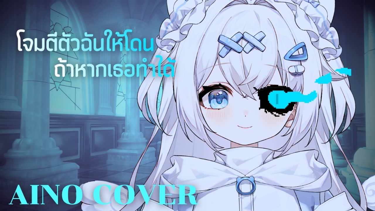 Stronger than you (Bankgarmo Thai.ver) | Cover by Aino Wuwu