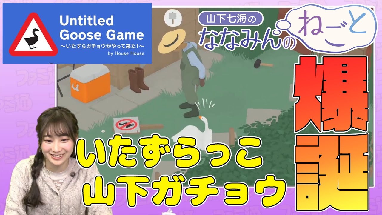 声優・山下七海がいたずらガチョウに！ 『Untitled Goose Game』実況プレイ【ななみんのねごと】【ファミ通】