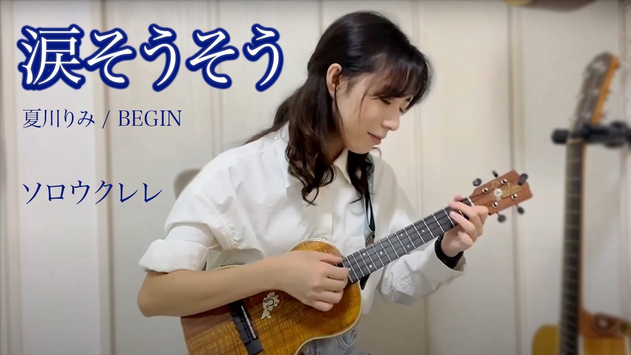 『涙そうそう / Nada Sousou』(solo ukulele cover) ⎹ by rena