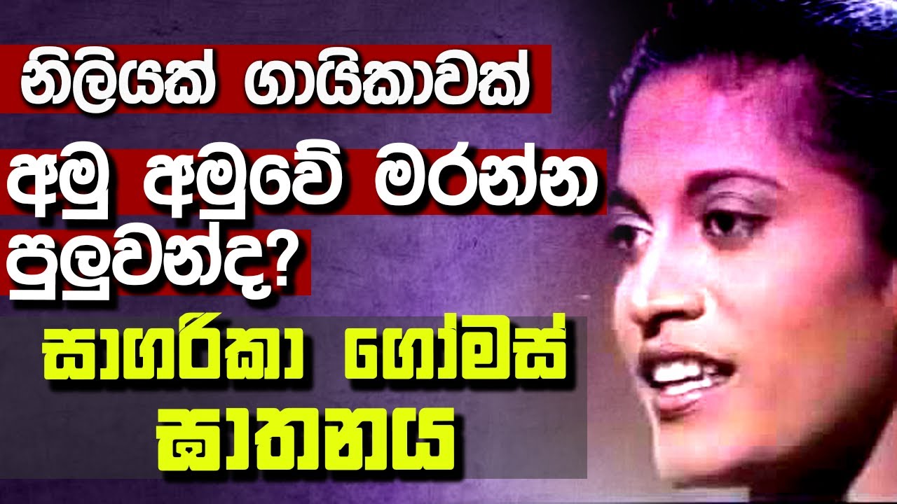 The brutal murder of Sagarika Gomes | සාගරිකා ගෝමස්ගේ සාහසික ඝාතනය | #MaoFlix