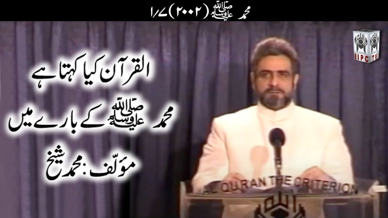 Quran kya kehta hey? Mohammad (P.B.U.H.) 01/07 (2002) | Muhammad Shaikh