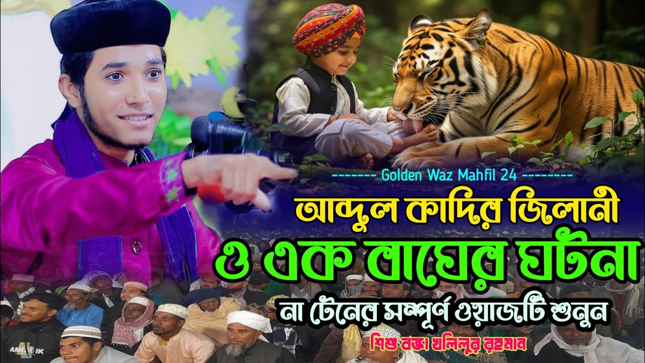 আব্দুল কাদের জিলানী ও এক বাঘের ঘটনা | নতুন ওয়াজ মাহফিল | ওয়াজ মাহফিল ২০২৬ |শিশু বক্তা খলিলুর রহমান