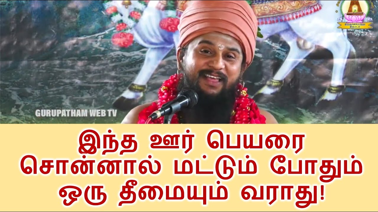 இந்த ஊர் பெயரை சொன்னால் மட்டும் போதும் ஒரு தீமையும் வராது.