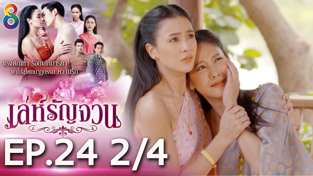 เล่ห์รัญจวน | EP.24 [2/4] | 05-11-62 | ละครช่อง8