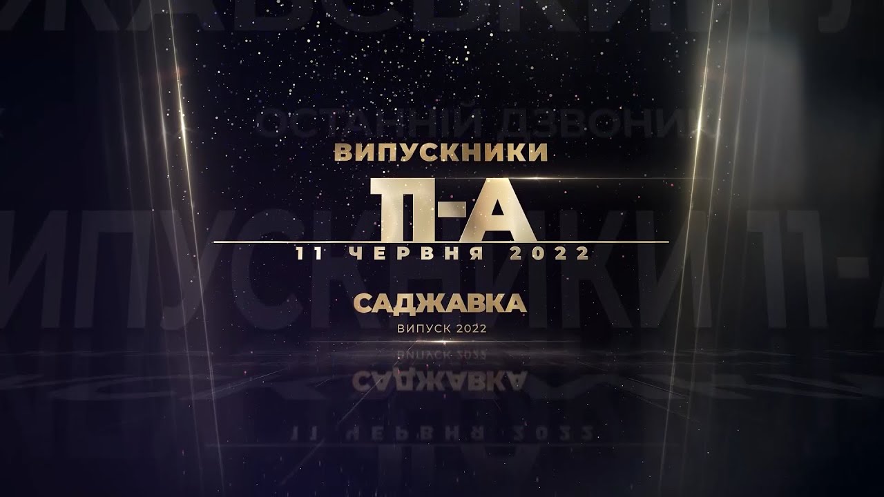Саджавка випуск | Частина 1 Останній урок 2022