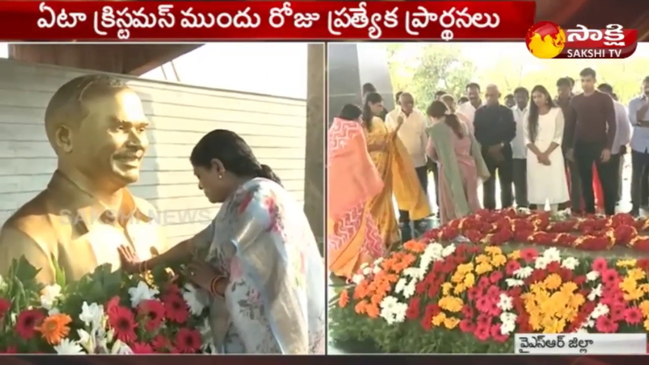 YS Jagan Family Visits YSR Ghat at Idupulapaya | వైఎస్‌ఆర్ ఘాట్‌లో కుటుంబ సభ్యుల ప్రార్ధనలు..