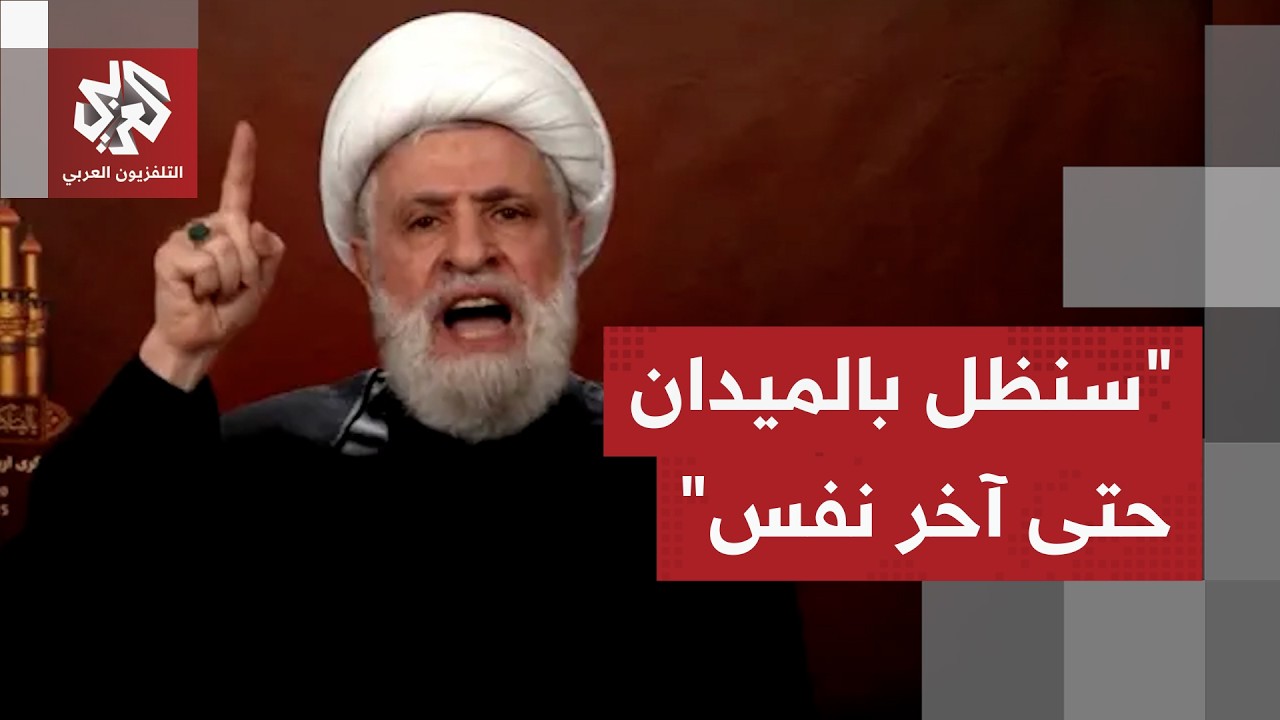 نعيم قاسم: لن نستسلم وسنواجه العدوان الإسرائيلي في الميدان حتى آخر نفس