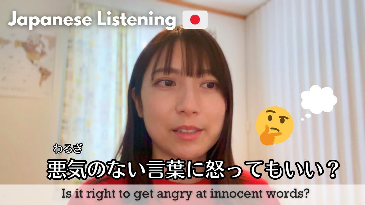 Japanese podcast | EP-103 Is it right to get angry at innocent words? | 悪気のない言葉に怒ってもいい？