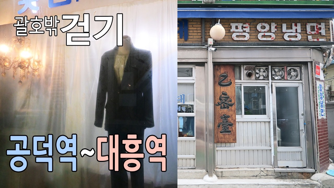 공덕역에서 대흥역까지 걷기