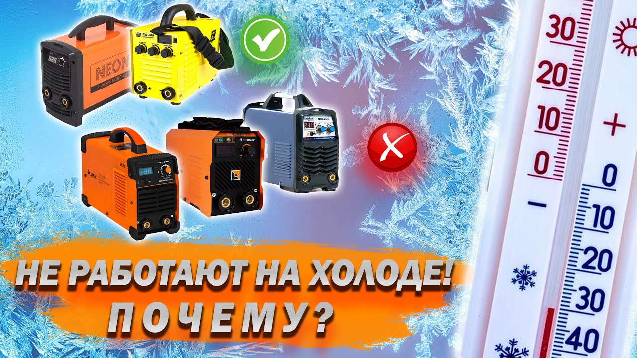 Почему бюджетные сварочные аппараты не работают в мороз? Разбираемся!