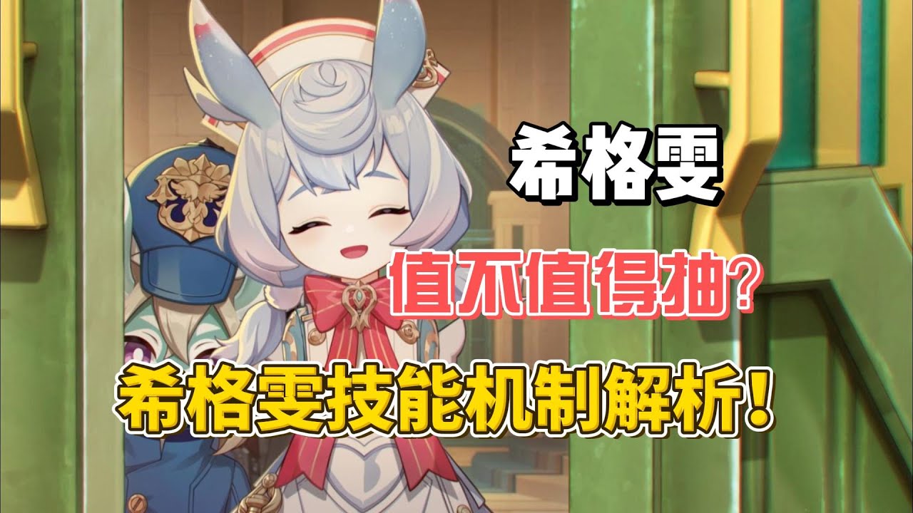 希格雯值得抽吗？什么强度？希格雯技能机制解析！