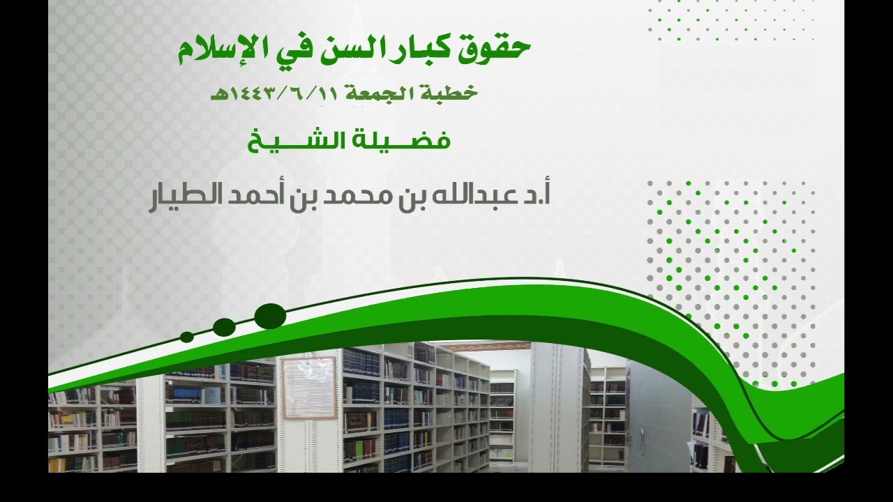 حقوق كبار السن في الإسلام - خطبة الجمعة 11-6-1443هـ - أ.د عبدالله بن محمد الطيار