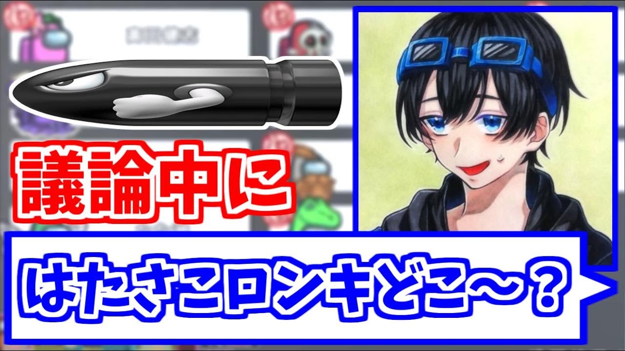ふじみや「はたさこロンキどこ～？？」【AmongUs】