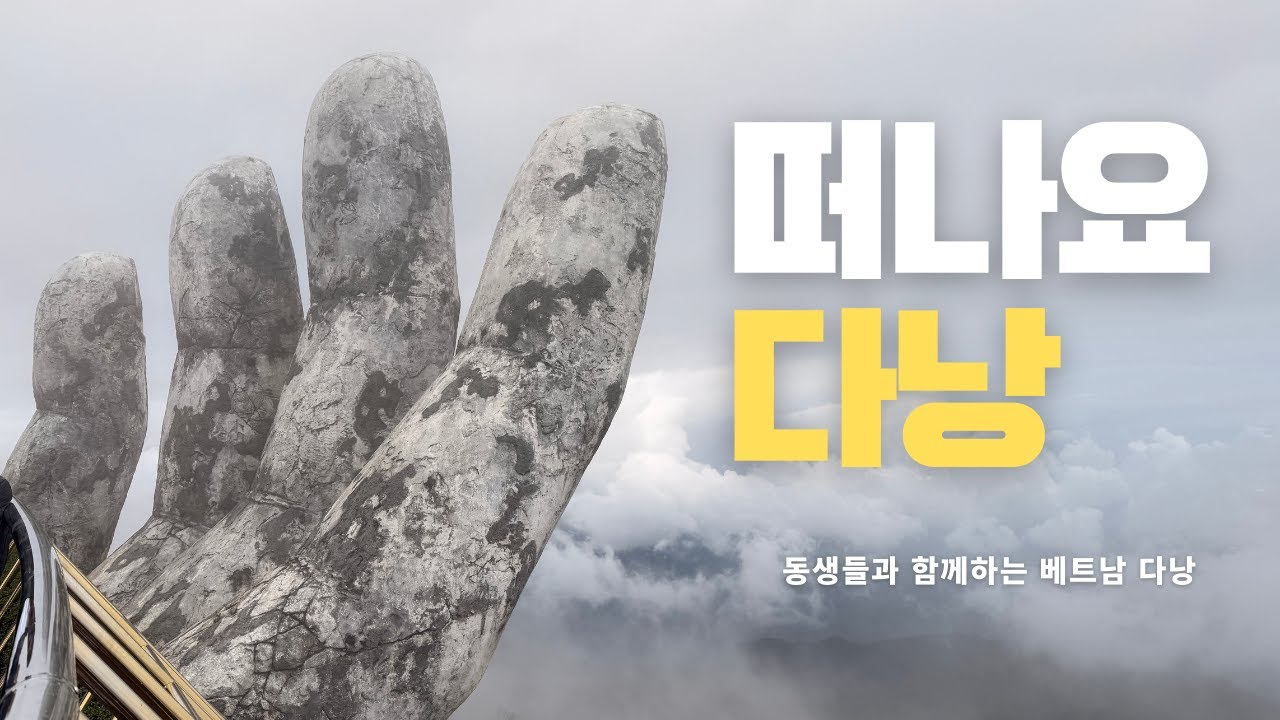 🇻🇳 동생들과 떠난 베트남 다낭｜행복여행 1탄, 시작부터 찐이었다