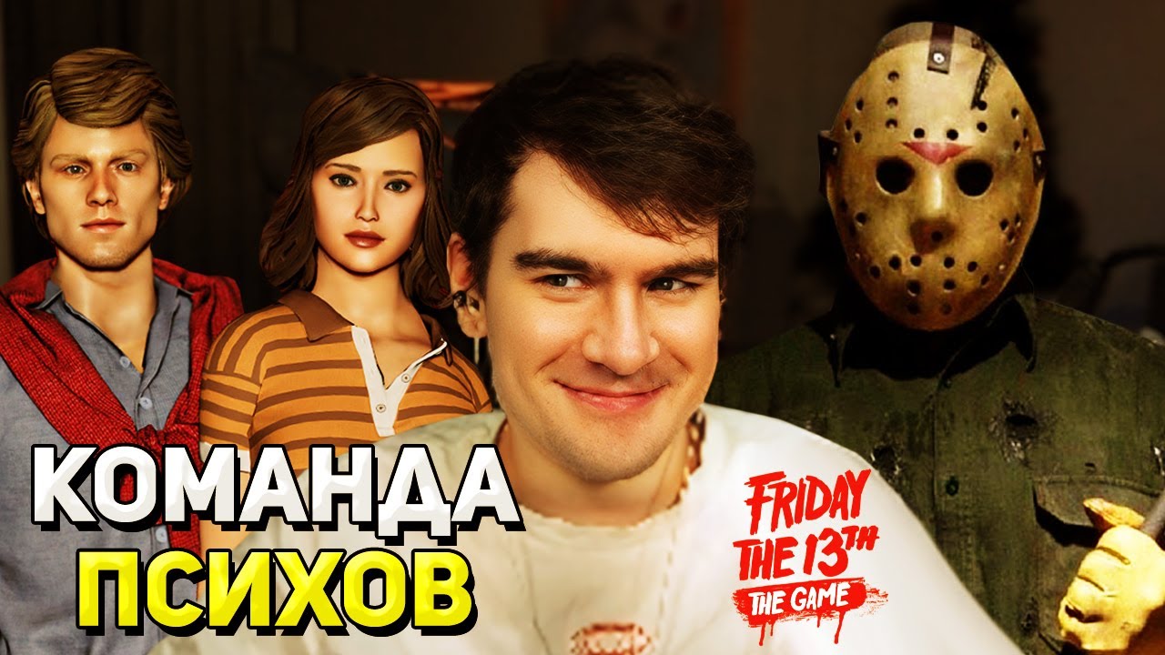 Братишкин ИГРАЕТ в Friday the 13th the Game