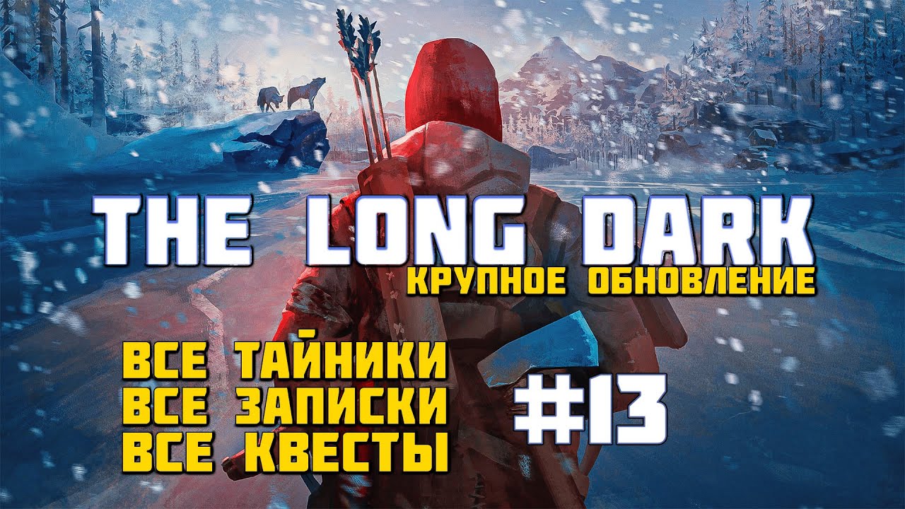 The Long Dark | Глубокое прохождение #13 - Начало третьего эпизода