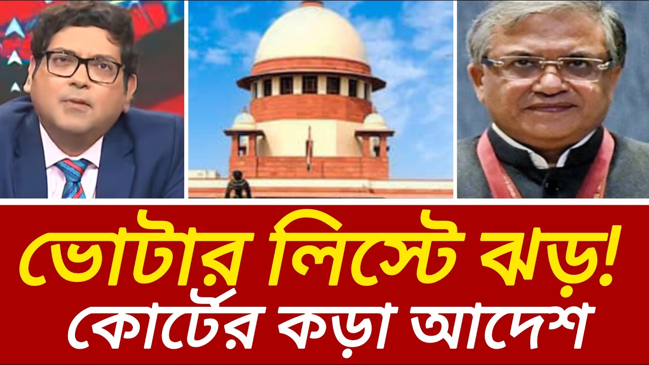 “১ কোটি ৩৬ লক্ষ ভোটার তালিকা প্রকাশের নির্দেশ! কী হতে চলেছে বাংলায়?”